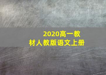 2020高一教材人教版语文上册