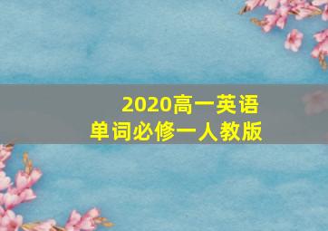 2020高一英语单词必修一人教版