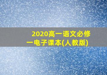 2020高一语文必修一电子课本(人教版)