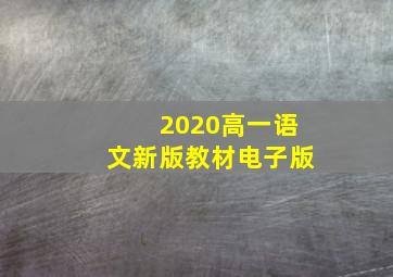 2020高一语文新版教材电子版