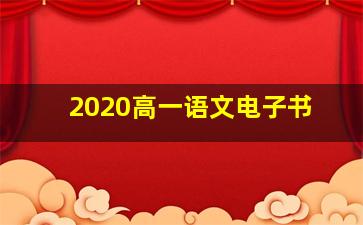 2020高一语文电子书