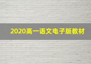 2020高一语文电子版教材