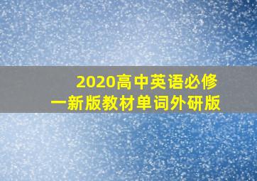 2020高中英语必修一新版教材单词外研版