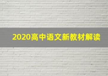 2020高中语文新教材解读