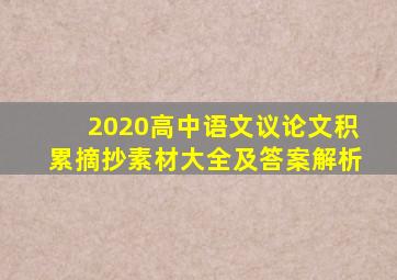 2020高中语文议论文积累摘抄素材大全及答案解析