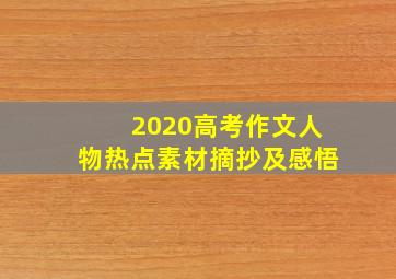 2020高考作文人物热点素材摘抄及感悟