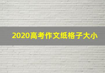 2020高考作文纸格子大小