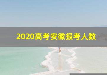 2020高考安徽报考人数