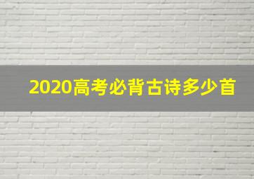 2020高考必背古诗多少首