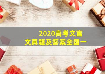 2020高考文言文真题及答案全国一