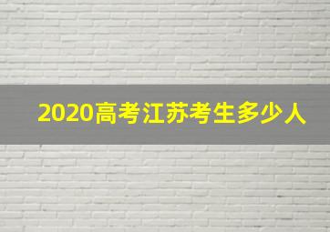 2020高考江苏考生多少人