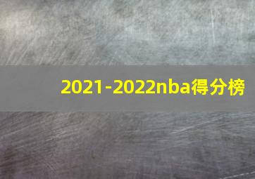 2021-2022nba得分榜