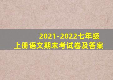 2021-2022七年级上册语文期末考试卷及答案