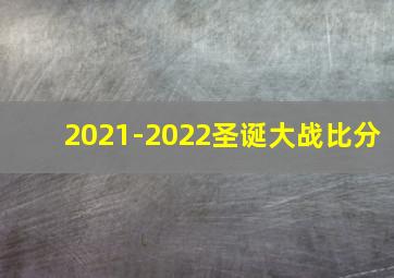 2021-2022圣诞大战比分