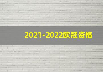 2021-2022欧冠资格