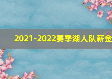 2021-2022赛季湖人队薪金