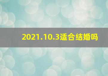 2021.10.3适合结婚吗