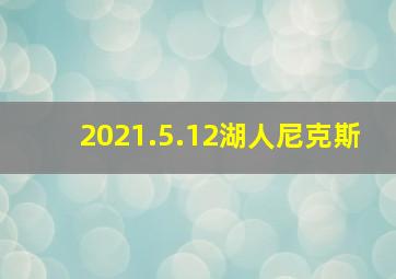 2021.5.12湖人尼克斯