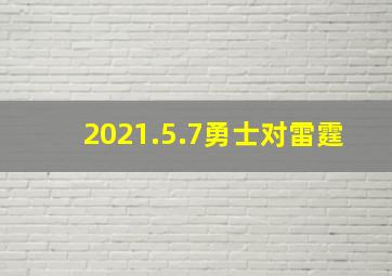 2021.5.7勇士对雷霆