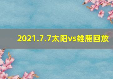 2021.7.7太阳vs雄鹿回放