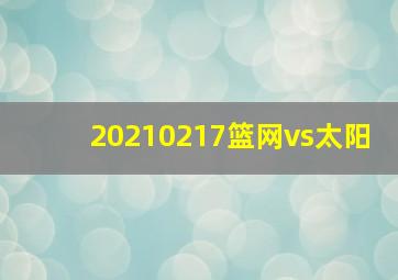 20210217篮网vs太阳