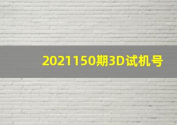 2021150期3D试机号