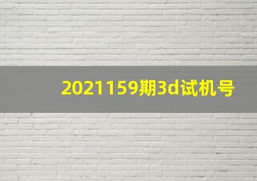 2021159期3d试机号