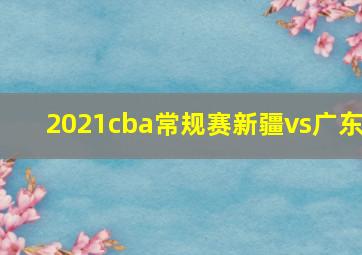 2021cba常规赛新疆vs广东