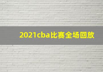 2021cba比赛全场回放