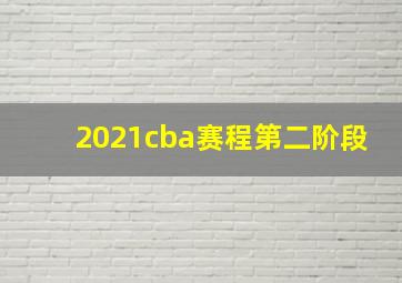 2021cba赛程第二阶段