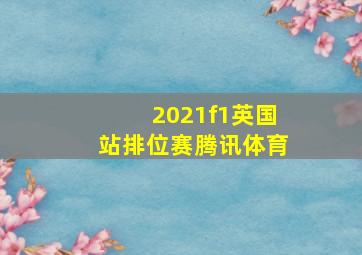 2021f1英国站排位赛腾讯体育