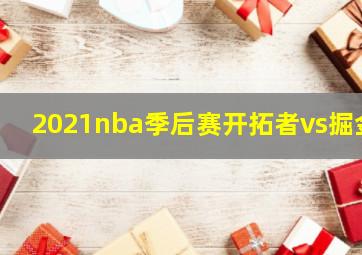 2021nba季后赛开拓者vs掘金