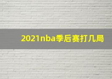 2021nba季后赛打几局