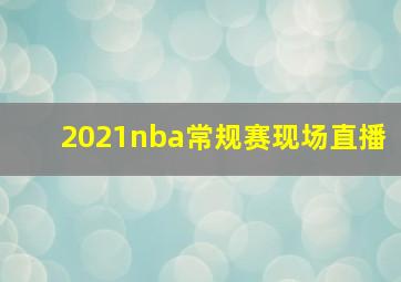 2021nba常规赛现场直播