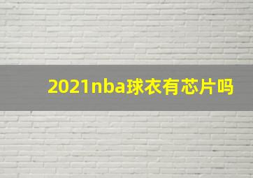 2021nba球衣有芯片吗