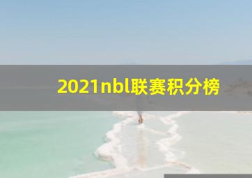 2021nbl联赛积分榜