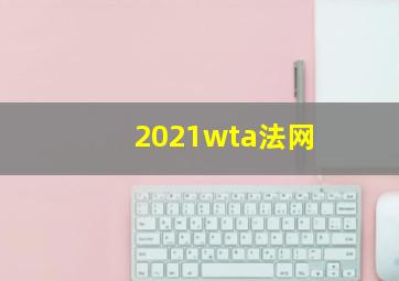 2021wta法网