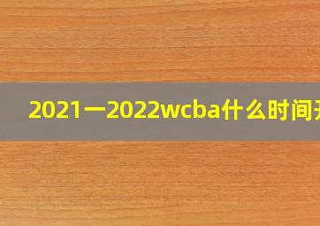 2021一2022wcba什么时间开打