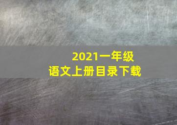 2021一年级语文上册目录下载