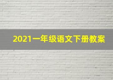 2021一年级语文下册教案