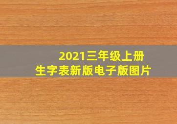 2021三年级上册生字表新版电子版图片