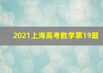 2021上海高考数学第19题