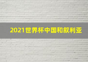 2021世界杯中国和叙利亚