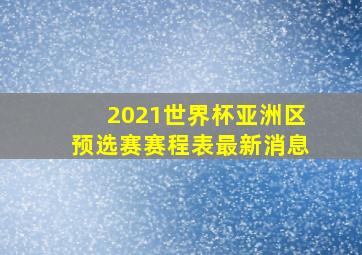 2021世界杯亚洲区预选赛赛程表最新消息