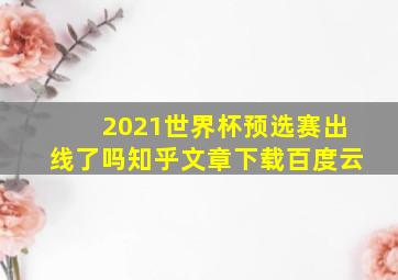 2021世界杯预选赛出线了吗知乎文章下载百度云