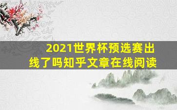 2021世界杯预选赛出线了吗知乎文章在线阅读