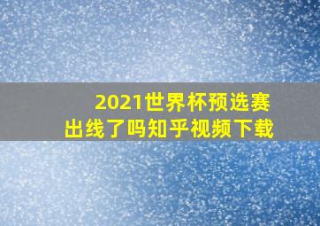 2021世界杯预选赛出线了吗知乎视频下载