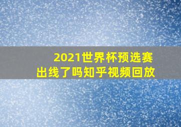 2021世界杯预选赛出线了吗知乎视频回放