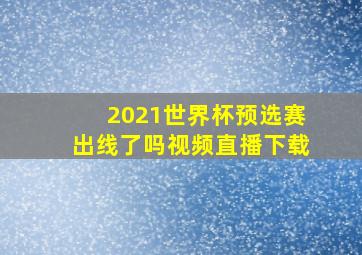 2021世界杯预选赛出线了吗视频直播下载