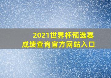 2021世界杯预选赛成绩查询官方网站入口